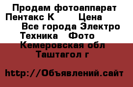 Продам фотоаппарат Пентакс К1000 › Цена ­ 4 300 - Все города Электро-Техника » Фото   . Кемеровская обл.,Таштагол г.